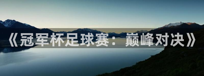 星空体育官网：《冠军杯足球赛：巅峰对决》