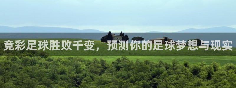 xk星空体育：竞彩足球胜败千变，预测你的足球梦想与现实