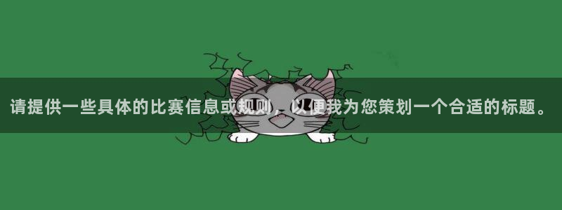 星空体育网：请提供一些具体的比赛信息或规则，以便我为您策划一